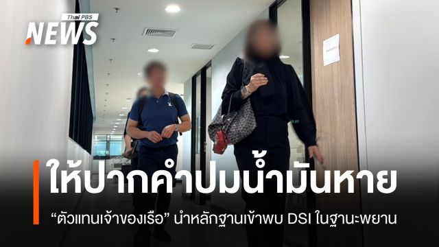 "ตัวแทนเจ้าของเรือ" นำหลักฐานให้ปากคำ DSI ปมน้ำมันหายกลางทะเล