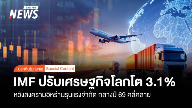 IMFปรับเศรษฐกิจโลกโต3.1%  หวังสงครามอิหร่านรุนแรงจำกัด 