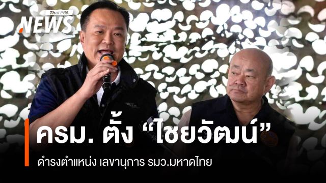 ครม.​ตั้ง "ไชยวัฒน์ จุนถิระพงศ์" เลขาฯ มท.1 "นพดล เภรีฤกษ์" เลขาธิการ​กฤษฎีกา​