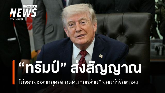 "ทรัมป์" ยันปิดล้อมฮอร์มุซ-ส่งสัญญาณไม่ต่อเวลาหยุดยิงกดดันอิหร่าน