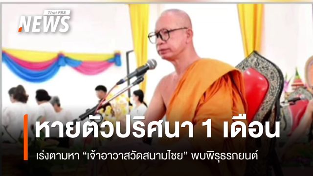 เร่งตามปม "เจ้าอาวาสวัดสนามไชย" หายตัวปริศนา 1 เดือน พบพิรุธรถยนต์