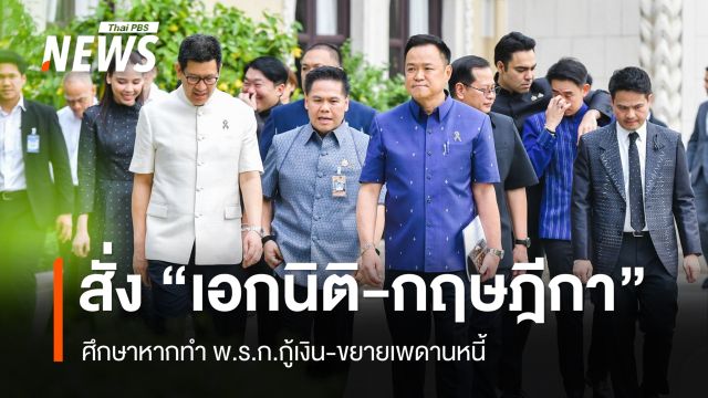 นายกฯ สั่ง "เอกนิติ-กฤษฎีกา" ศึกษาหากทำ พ.ร.ก.กู้เงิน-ขยายเพดานหนี้