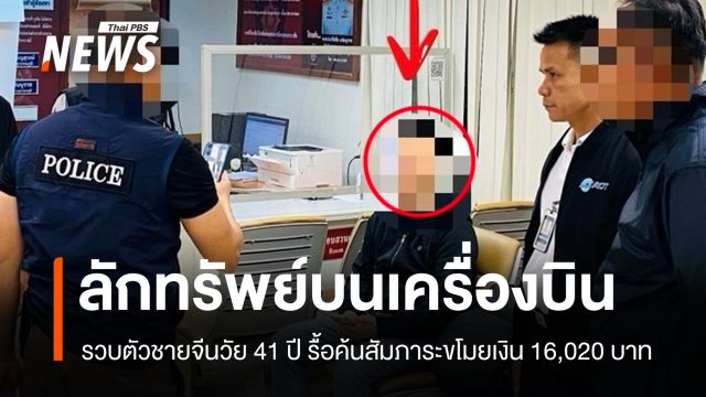 รวบตัวชายจีนวัย 41 ลักทรัพย์เงินสด  1.6 หมื่นบาทบนเครื่องบิน