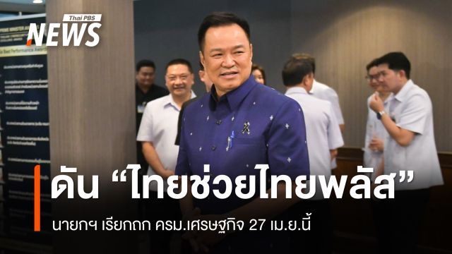 นายกฯ เรียกถก ครม.เศรษฐกิจ 27 เม.ย.นี้ ดัน "ไทยช่วยไทยพลัส"
