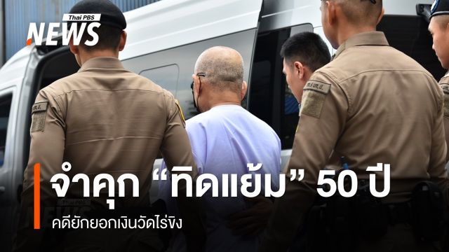 จำคุก "ทิดแย้ม" 50 ปี คดียักยอกเงินวัดไร่ขิง "สีกาเก็น" โดน 8 ปี