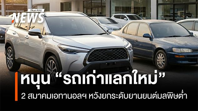 2 สมาคมเอทานอลฯ หนุนโครงการ “รถเก่าแลกใหม่” ยกระดับยานยนต์มลพิษต่ำ