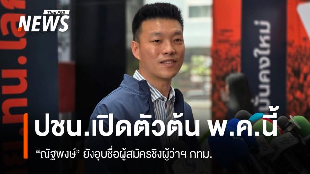 “ณัฐพงษ์” เผยพรรคส้ม เปิดตัว “ผู้สมัครชิงผู้ว่าฯ กทม.” ต้น พ.ค.นี้