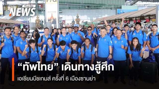 "ทัพไทย" เดินทางสู้ศึก เอเชียนบีชเกมส์ ครั้งที่ 6 เมืองซานย่า
