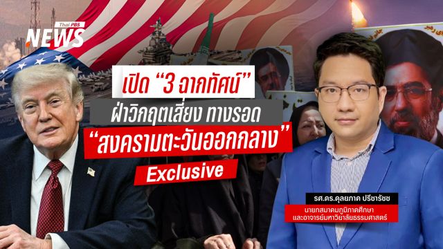 เปิด "3 ฉากทัศน์" ฝ่าวิกฤตเสี่ยง ทางรอด "สงครามตะวันออกกลาง" 