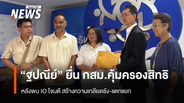 “ฐปณีย์”  ร้อง กสม. คุ้มครองสิทธิ หลัง IO โจมตี สร้างความเกลียดชัง-แตกแยก