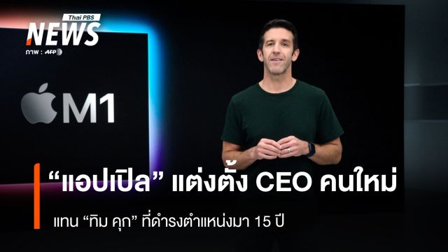 "แอปเปิล" แต่งตั้ง CEO คนใหม่ แทน "ทิม คุก" ที่ดำรงตำแหน่งมา 15 ปี