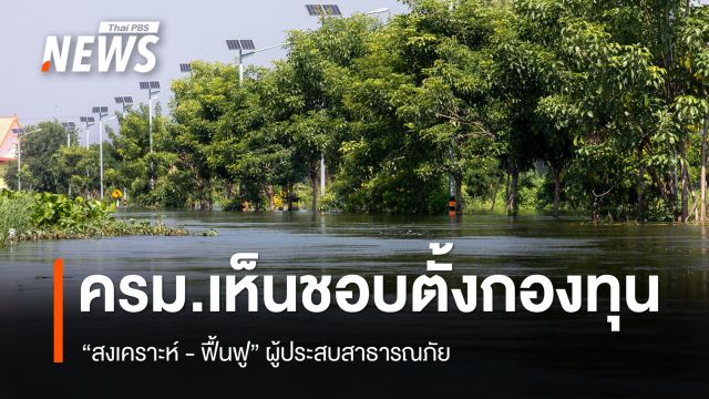 ครม.เห็นชอบ ตั้งกองทุน "สงเคราะห์-ฟื้นฟู" ผู้ประสบสาธารณภัย 