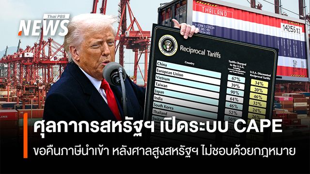 ศุลกากรสหรัฐฯ เปิดระบบ CAPE ขอคืนภาษีนำเข้าหลังศาลสูงสหรัฐฯ ไม่ชอบด้วยกม.