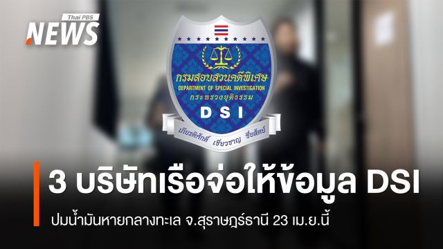 3 บริษัทเรือ จ่อเข้าให้ปากคำ “ดีเอสไอ” ปมน้ำมันหายกลางทะเล จ.สุราษฎร์ธานี  23 เม.ย.นี้