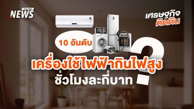 เปิด 10 อันดับเครื่องใช้ไฟฟ้ากินไฟสูงชั่วโมงละกี่บาท