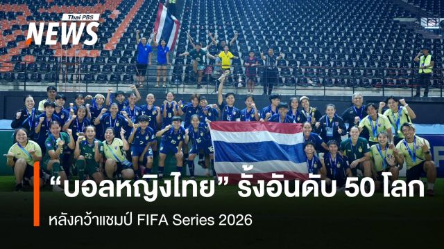 "บอลหญิงไทย" รั้งอันดับ 50 โลก หลังคว้าแชมป์ FIFA Series 2026