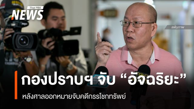 กองปราบฯ จับ "อัจฉริยะ" คดีกรรโชกทรัพย์