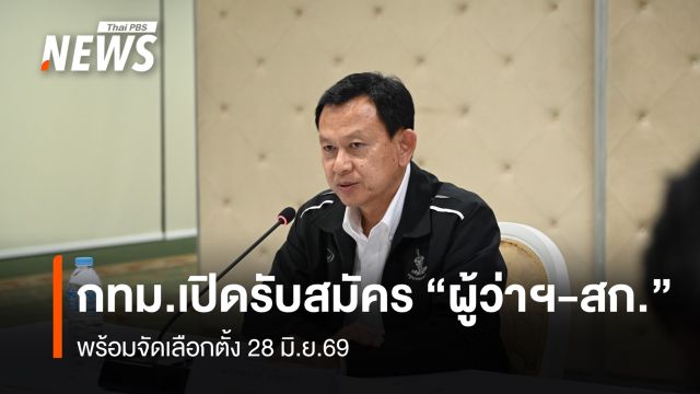กทม.เปิดรับสมัคร "ผู้ว่าฯ-สก." พร้อมจัดเลือกตั้ง 28 มิ.ย.69