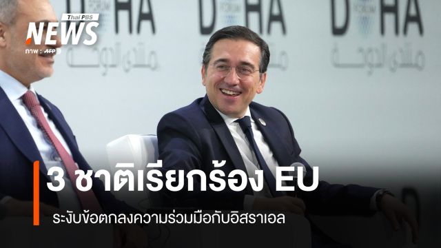 3 ชาติเรียกร้อง EU ระงับข้อตกลงความร่วมมือกับอิสราเอล