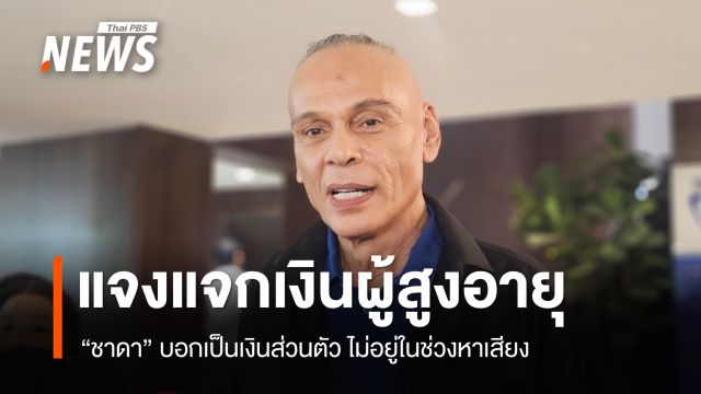 "ชาดา" แจงแจกเงินผู้สูงอายุช่วงสงกรานต์ เป็นเงินส่วนตัว 