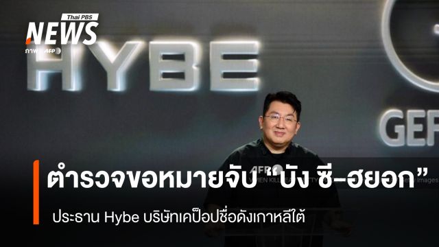 ตำรวจขอหมายจับ "บัง ซี-ฮยอก" ประธาน Hybe บริษัทเคป็อปชื่อดังเกาหลีใต้