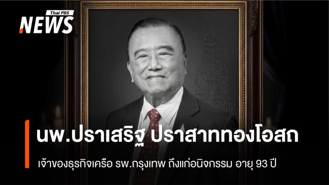 อาลัย นพ.ปราเสริฐ ปราสาททองโอสถ เจ้าของธุรกิจเครือ รพ.กรุงเทพ ถึงแก่อนิจกรรม อายุ 93 ปี  