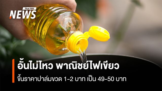 อั้นไม่ไหว พาณิชย์ไฟเขียว  ขึ้นราคาน้ำมันปาล์มขวด 1-2 บาท เป็น 49-50 บาท