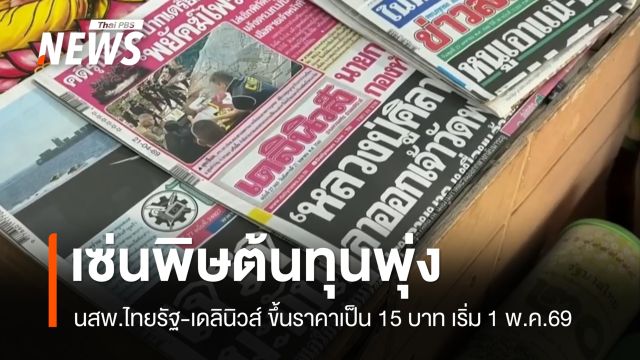 นสพ.ไทยรัฐ-เดลินิวส์ ปรับราคาเป็น 15 บาท เริ่ม 1 พ.ค.นี้ เซ่นพิษต้นทุนพุ่ง