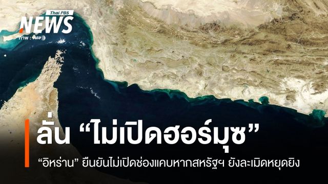 อิหร่านลั่น "ไม่เปิดฮอร์มุซ" หากสหรัฐฯ ไม่เลิกปิดล้อมทางทะเล