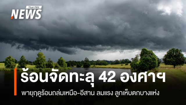 สภาพอากาศวันนี้ พายุฤดูร้อนถล่มเหนือ-อีสาน ฝนฟ้าคะนอง ลมแรง ลูกเห็บตก