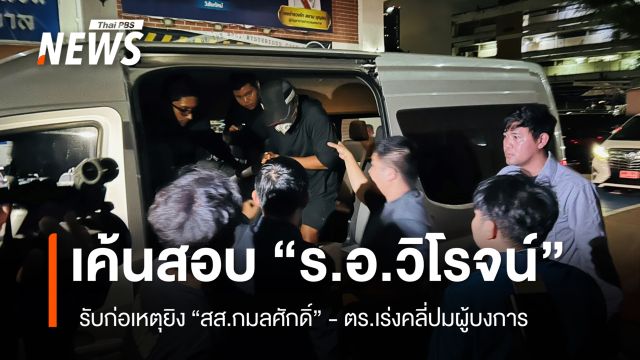 เค้นสอบ "ร.อ.วิโรจน์" รับสารภาพยิง "สส.กมลศักดิ์" ตร.เร่งคลี่ปมผู้บงการ