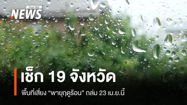 เช็ก 19 จังหวัด พื้นที่เสี่ยง "พายุฤดูร้อน" ถล่ม 23 เม.ย.นี้