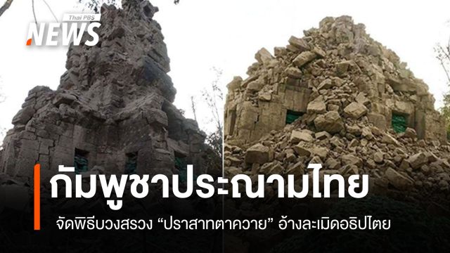 กัมพูชาเดือด! แถลงการณ์ประณามไทย จัดพิธีบวงสรวง "ปราสาทตาควาย"