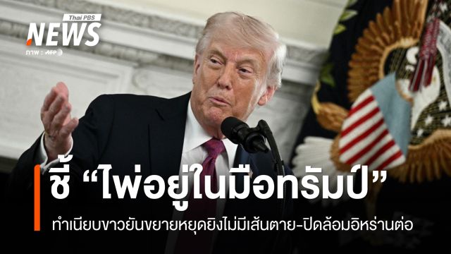 "ทำเนียบขาว" ยันขยายหยุดยิงไม่มีเส้นตาย ชี้ไพ่ทุกใบอยู่ในมือทรัมป์