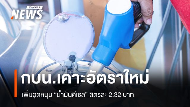 กบน.เพิ่มอุดหนุน "น้ำมันดีเซล" ลิตรละ 2.32 บาท B20 ที่ 8.97 บาท