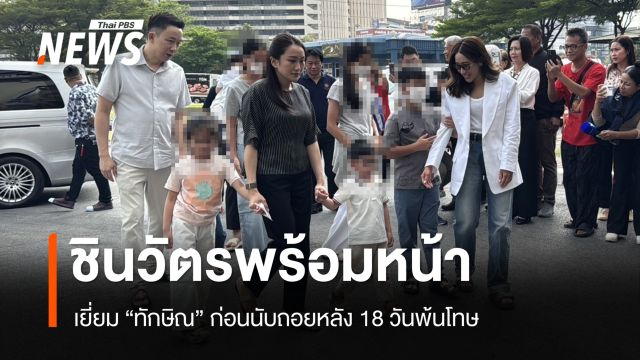 ชินวัตรพร้อมหน้า! เยี่ยม "ทักษิณ" กิจกรรมญาติใกล้ชิดก่อน 18 วันพ้นโทษ