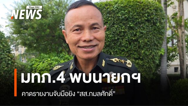 มทภ.4 พบนายกฯ คาดรายงานจับมือยิง "สส.กมลศักดิ์" ยกนิ้วโป้งกำลังใจดี