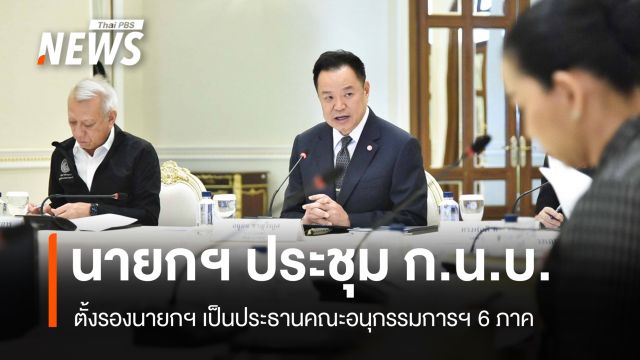 ที่ประชุม ก.น.บ. ตั้งรองนายกฯ เป็นประธานคณะอนุกรรมการฯ 6 ภาค