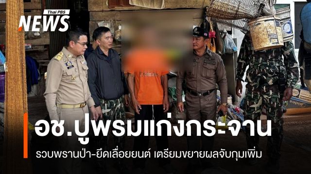 อช.ปูพรมแก่งกระจาน รวบพรานป่า-ยึดเลื่อยยนต์ เตรียมขยายผลจับกุมเพิ่ม
