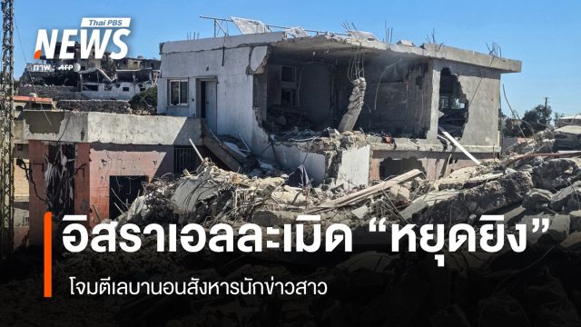 อิสราเอล ละเมิด "หยุดยิง" โจมตีเลบานอนสังหารนักข่าวสาว