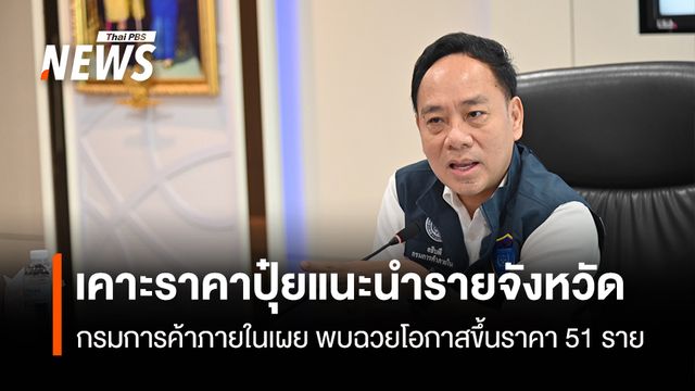 ค้าภายในผนึก 4 สมาคมปุ๋ย  เคาะ ราคาแนะนำรายจังหวัด พบฉวยโอกาส 51 ราย