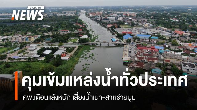 คพ.เตือนแล้งหนัก เสี่ยงน้ำเน่า-สาหร่ายบูม คุมเข้มแหล่งน้ำ