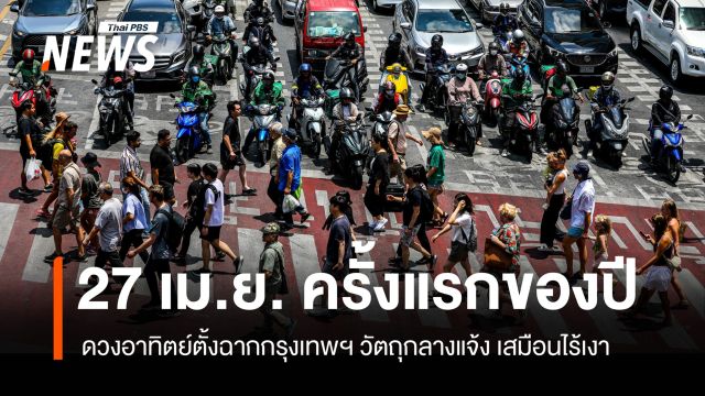 27 เม.ย.นี้ "ดวงอาทิตย์ตั้งฉากกรุงเทพฯ" ครั้งแรกของปี 69