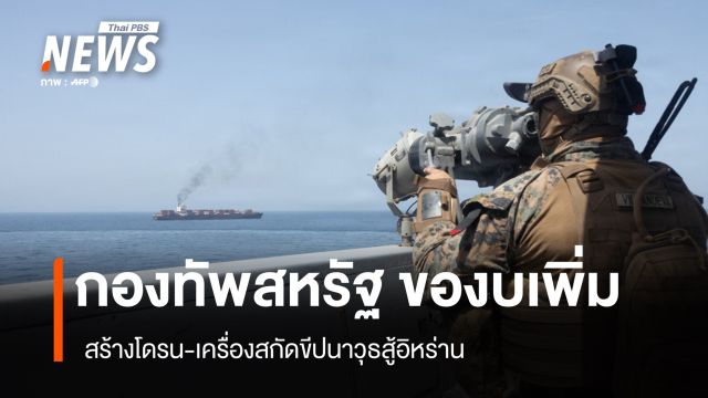 กองทัพสหรัฐ ของบเพิ่ม สร้างโดรน-เครื่องสกัดขีปนาวุธสู้อิหร่าน