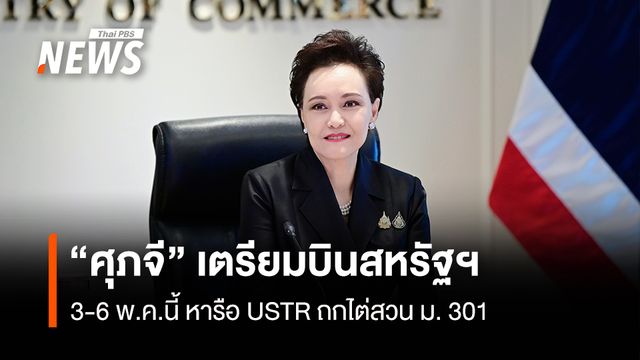 “ศุภจี” เตรียมบินสหรัฐฯ 3-6 พ.ค.นี้ หารือ USTR ถกไต่สวน มาตรา 301