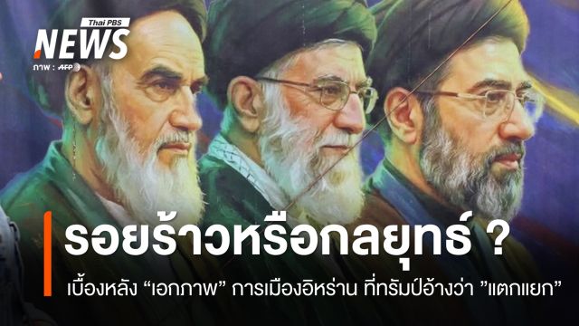 รอยร้าวหรือกลยุทธ์ ? เบื้องหลังเอกภาพการเมืองอิหร่าน ที่ทรัมป์อ้างว่าแตกแยก