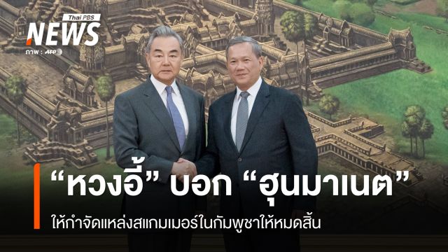 “หวัง อี้” บอก “ฮุน มาเนต” ให้กำจัดแหล่งสแกมเมอร์ในกัมพูชาให้หมดสิ้น