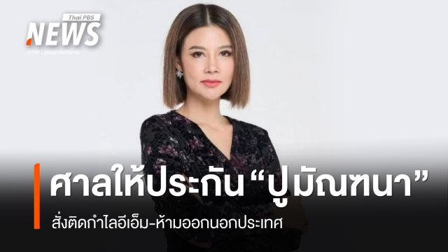 ศาลให้ประกัน "ปู มัณฑนา" คดีฉ้อโกง "ลูกหมี" สั่งติดกำไลอีเอ็ม-ห้ามออกนอกประเทศ