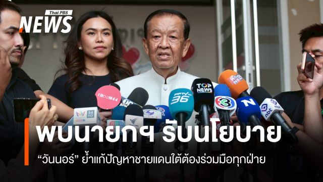 "วันนอร์" พบนายกฯ รับนโยบาย ย้ำแก้ปัญหาชายแดนใต้ต้องร่วมมือทุกฝ่าย