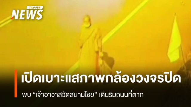 เปิดเบาะแสภาพกล้องวงจรปิด พบ "เจ้าอาวาสวัดสนามไชย" เดินริมถนนที่ตาก 